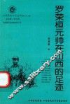 罗荣桓元帅在山西的足迹