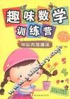 趣味数学训练营  10以内加减法