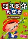趣味数学训练营  50以内加减法