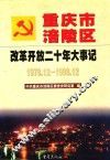 重庆市涪陵区改革开放二十年大事记  1978.12-1998.12