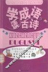 学成语读古诗