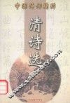 清诗选 电子书封面