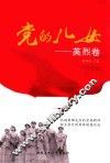 党的儿女  英烈卷