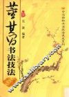 中华精粹书法技法速成系列  董其昌书法技法