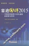 赛迪回眸  中国特色新型工业化道路的探索与思考  2015版