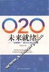 O2O未来就绪  “互联网+”的O2O实战攻略  双色图解版