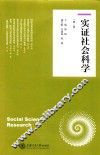 实证社会科学  第1卷