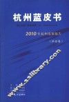 杭州蓝皮书  2010年杭州发展报告  社会卷