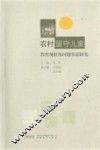农村留守儿童教育现状及问题实证研究