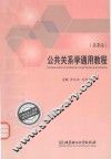 公共关系学通用教程