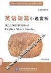 英语短篇小说赏析