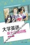 大学英语听力基础训练