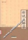 新说文解字