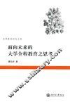 面向未来的大学全程教育之思考