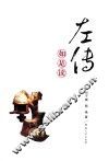 《左传》如是读