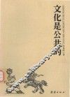 文化是公共的