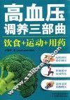 高血压调养三部曲  饮食+运动+用药