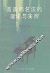 首调唱名法的理论与实践