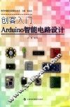 创客入门  Arduino智能电路设计