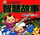 孩子的启蒙故事  智慧故事