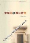 民革前辈纪念场馆系列丛书  朱学范与枫泾故居