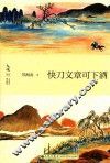快刀文章可下酒