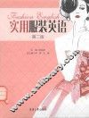 实用服装英语