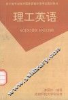 理工英语