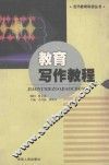 当代教育科研丛书  教育协作教程