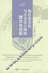 地区亚文化与主文化之间的跨文化交际  以内地高校港澳台学生与大陆师生的交际为例