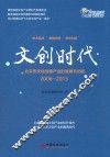 文创时代  北京市文化创意产业的发展与创新  2006-2015