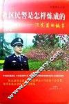 社区民警是怎样炼成的  陈先岩的故事