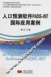 人口预测软件PADIS-INT国际应用案例