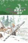 驯鹿角上的彩带