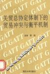 关贸总协定体制下的贸易冲突与衡平机制