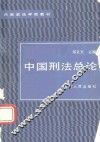 中国刑法总论