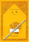 中国教育名著丛书  大学