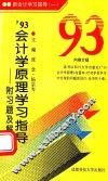 93年会计学原理学习指导  附习题及解答