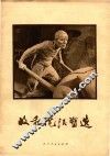 收租院泥塑选