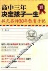 高中三年决定孩子一生  状元名师30年教育手记