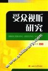 受众视听研究
