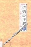 道德经注解