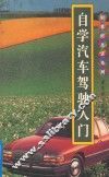 自学汽车驾驶入门