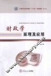 财政学原理及应用