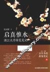 启真惟水  浙江大学游览笔记