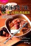 这些汤改变了我  60道人气滋补养生靓汤