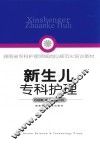 湖南省专科护理领域规范化培训教材  新生儿专科护理
