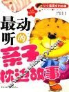 最动听的亲子枕边故事  注音彩图版