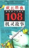 挑战孩子头脑的108个机灵故事