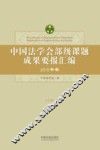 中国法学会部级课题成果要报汇编  2015年卷  上